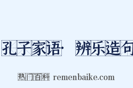 孔子家语·辨乐造句是什么意思的图片